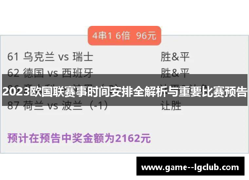 2023欧国联赛事时间安排全解析与重要比赛预告 2023欧国联赛事时间安排全解析与重要比赛预告