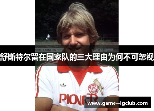 舒斯特尔留在国家队的三大理由为何不可忽视