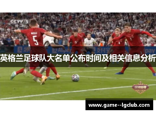 英格兰足球队大名单公布时间及相关信息分析