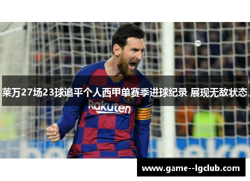 莱万27场23球追平个人西甲单赛季进球纪录 展现无敌状态 莱万27场23球追平个人西甲单赛季进球纪录 展现无敌状态