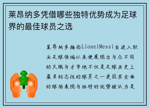 莱昂纳多凭借哪些独特优势成为足球界的最佳球员之选 莱昂纳多凭借哪些独特优势成为足球界的最佳球员之选