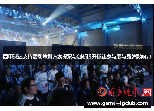 西甲球迷支持活动策划方案探索与创新提升球迷参与度与品牌影响力