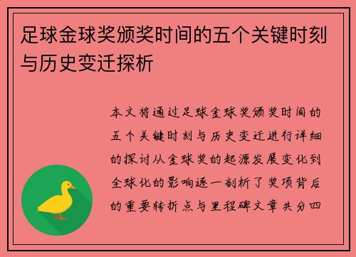 足球金球奖颁奖时间的五个关键时刻与历史变迁探析