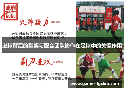 进球背后的默契与配合团队协作在足球中的关键作用 进球背后的默契与配合团队协作在足球中的关键作用