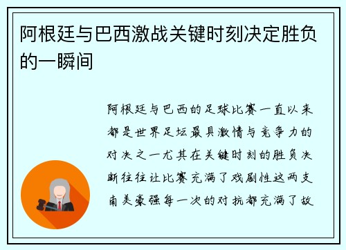 阿根廷与巴西激战关键时刻决定胜负的一瞬间 阿根廷与巴西激战关键时刻决定胜负的一瞬间