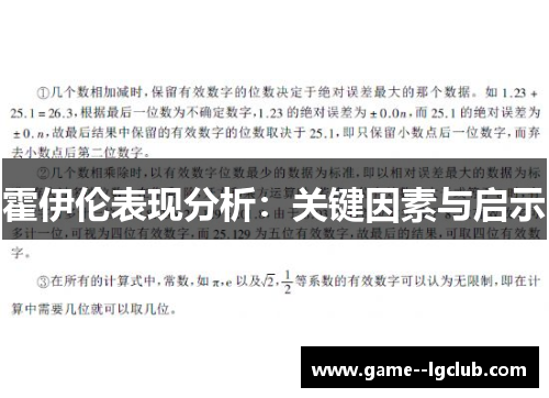 霍伊伦表现分析:关键因素与启示 霍伊伦表现分析:关键因素与启示