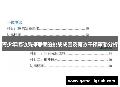 青少年运动员抑郁症的挑战成因及有效干预策略分析