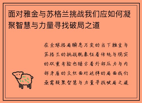 面对雅金与苏格兰挑战我们应如何凝聚智慧与力量寻找破局之道 面对雅金与苏格兰挑战我们应如何凝聚智慧与力量寻找破局之道