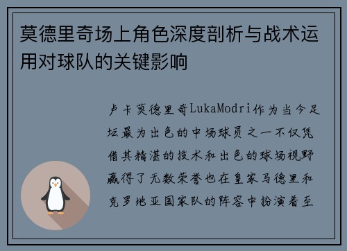 莫德里奇场上角色深度剖析与战术运用对球队的关键影响
