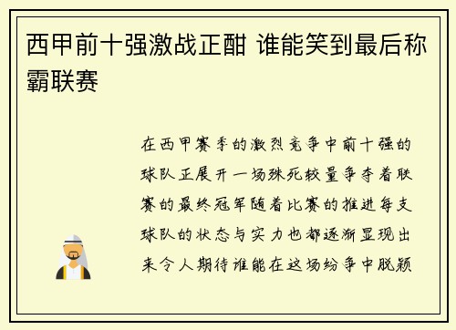 西甲前十强激战正酣 谁能笑到最后称霸联赛