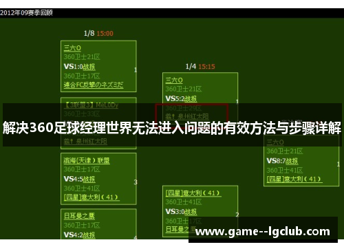 解决360足球经理世界无法进入问题的有效方法与步骤详解