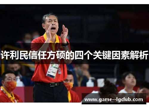 许利民信任方硕的四个关键因素解析 许利民信任方硕的四个关键因素解析