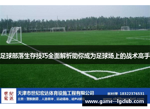 足球部落生存技巧全面解析助你成为足球场上的战术高手 足球部落生存技巧全面解析助你成为足球场上的战术高手