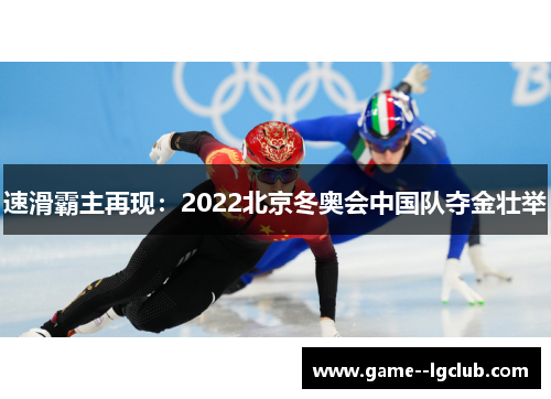速滑霸主再现：2022北京冬奥会中国队夺金壮举