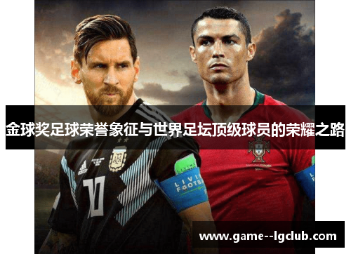 金球奖足球荣誉象征与世界足坛顶级球员的荣耀之路