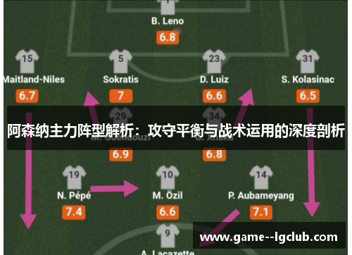 阿森纳主力阵型解析：攻守平衡与战术运用的深度剖析