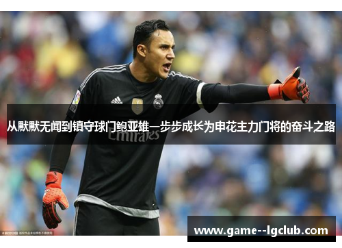 从默默无闻到镇守球门鲍亚雄一步步成长为申花主力门将的奋斗之路 从默默无闻到镇守球门鲍亚雄一步步成长为申花主力门将的奋斗之路