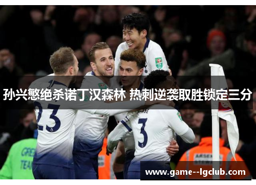 孙兴慜绝杀诺丁汉森林 热刺逆袭取胜锁定三分 孙兴慜绝杀诺丁汉森林 热刺逆袭取胜锁定三分