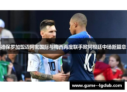 德保罗加盟迈阿密国际与梅西再度联手掀阿根廷中场新篇章