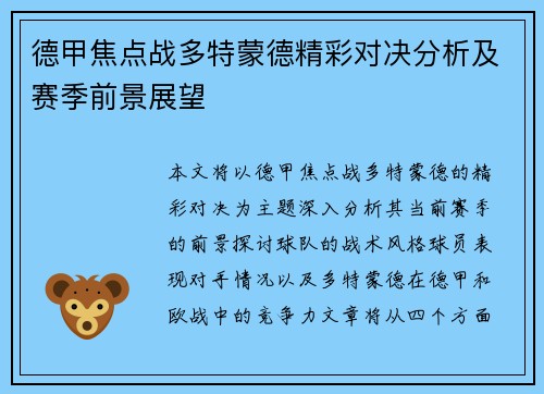 德甲焦点战多特蒙德精彩对决分析及赛季前景展望 德甲焦点战多特蒙德精彩对决分析及赛季前景展望