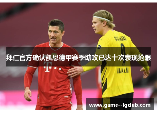 拜仁官方确认凯恩德甲赛季助攻已达十次表现抢眼