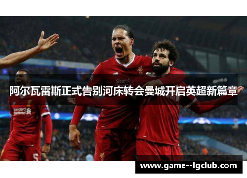 阿尔瓦雷斯正式告别河床转会曼城开启英超新篇章 阿尔瓦雷斯正式告别河床转会曼城开启英超新篇章