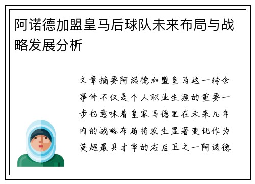 阿诺德加盟皇马后球队未来布局与战略发展分析