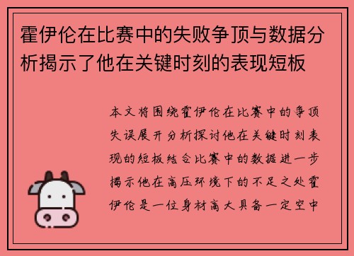 霍伊伦在比赛中的失败争顶与数据分析揭示了他在关键时刻的表现短板