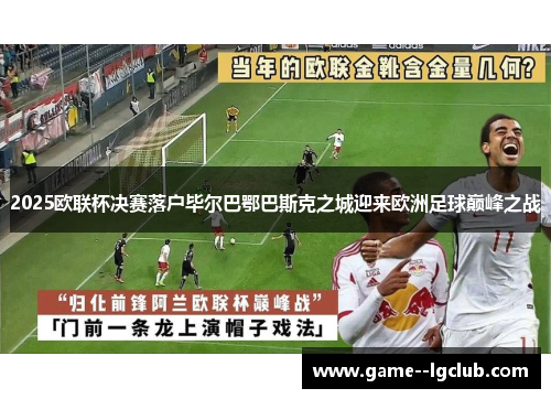 2025欧联杯决赛落户毕尔巴鄂巴斯克之城迎来欧洲足球巅峰之战
