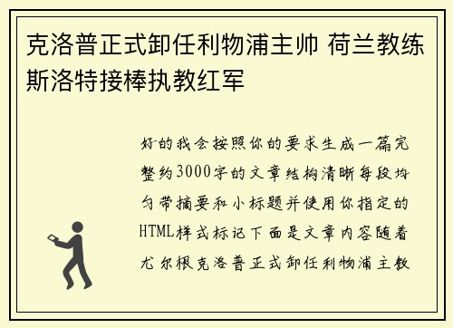 克洛普正式卸任利物浦主帅 荷兰教练斯洛特接棒执教红军
