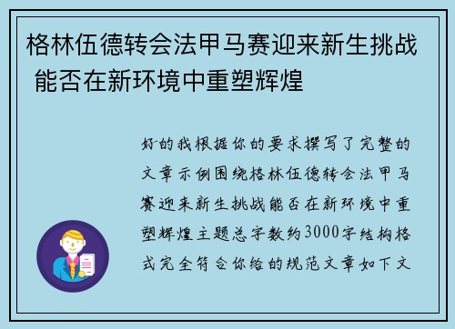 格林伍德转会法甲马赛迎来新生挑战 能否在新环境中重塑辉煌