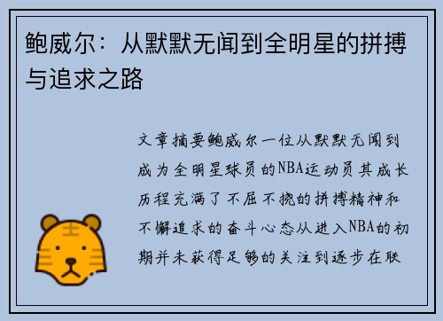 鲍威尔：从默默无闻到全明星的拼搏与追求之路