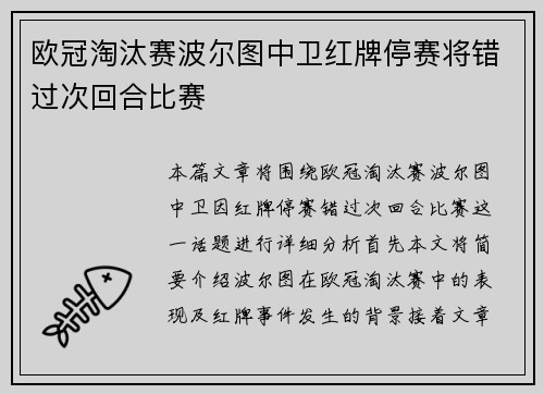 欧冠淘汰赛波尔图中卫红牌停赛将错过次回合比赛