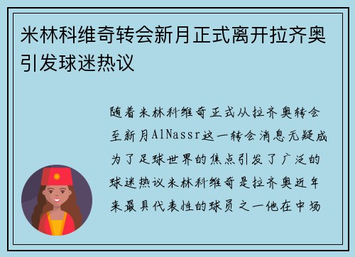 米林科维奇转会新月正式离开拉齐奥引发球迷热议