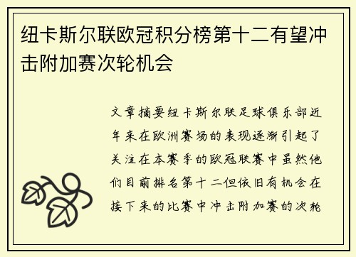 纽卡斯尔联欧冠积分榜第十二有望冲击附加赛次轮机会