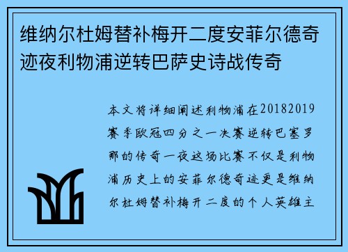 维纳尔杜姆替补梅开二度安菲尔德奇迹夜利物浦逆转巴萨史诗战传奇