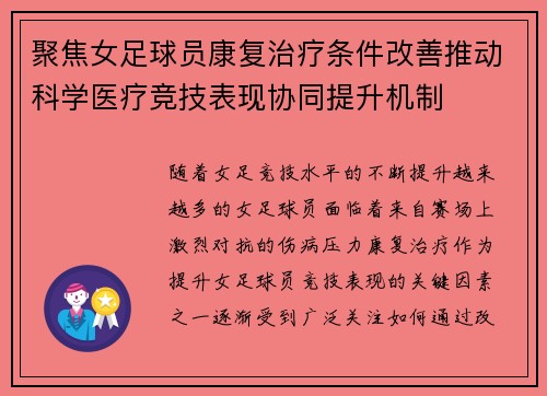 聚焦女足球员康复治疗条件改善推动科学医疗竞技表现协同提升机制 聚焦女足球员康复治疗条件改善推动科学医疗竞技表现协同提升机制