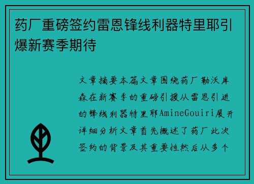 药厂重磅签约雷恩锋线利器特里耶引爆新赛季期待