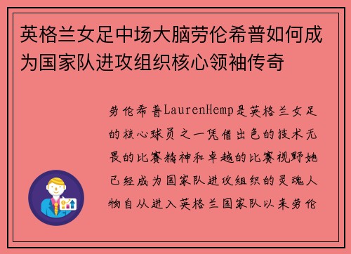 英格兰女足中场大脑劳伦希普如何成为国家队进攻组织核心领袖传奇