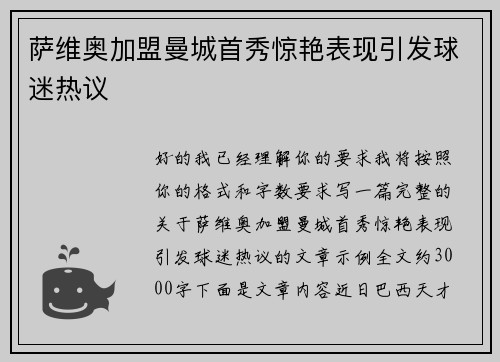 萨维奥加盟曼城首秀惊艳表现引发球迷热议