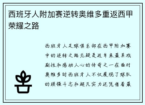 西班牙人附加赛逆转奥维多重返西甲荣耀之路