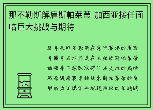 那不勒斯解雇斯帕莱蒂 加西亚接任面临巨大挑战与期待
