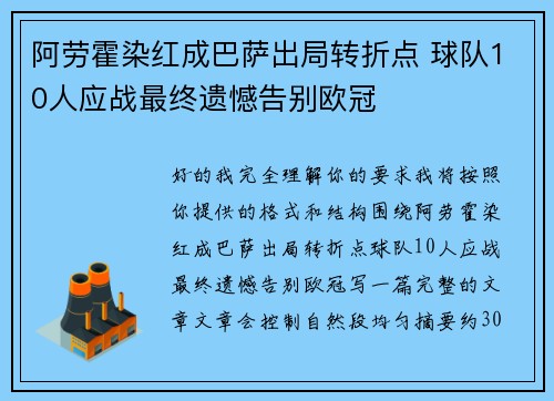 阿劳霍染红成巴萨出局转折点 球队10人应战最终遗憾告别欧冠
