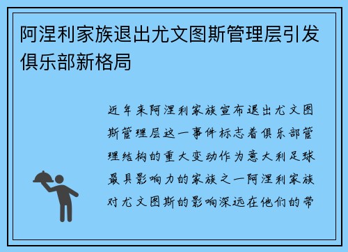 阿涅利家族退出尤文图斯管理层引发俱乐部新格局