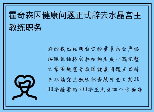 霍奇森因健康问题正式辞去水晶宫主教练职务