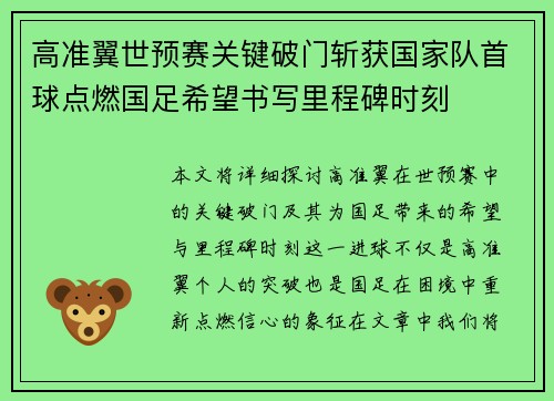 高准翼世预赛关键破门斩获国家队首球点燃国足希望书写里程碑时刻