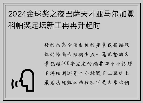 2024金球奖之夜巴萨天才亚马尔加冕科帕奖足坛新王冉冉升起时