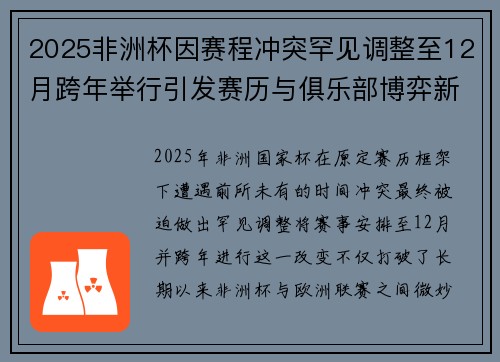2025非洲杯因赛程冲突罕见调整至12月跨年举行引发赛历与俱乐部博弈新局面