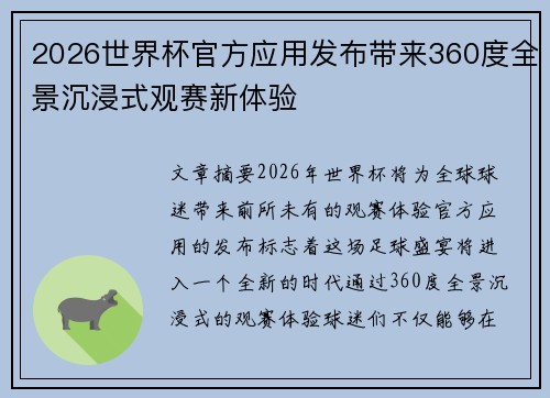 2026世界杯官方应用发布带来360度全景沉浸式观赛新体验