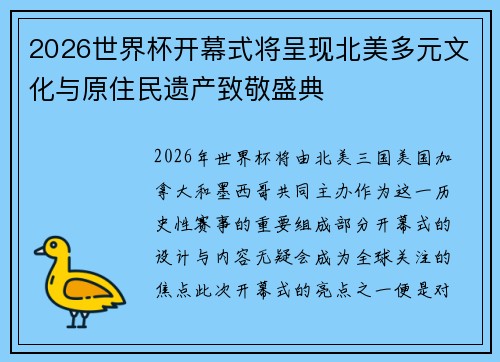 2026世界杯开幕式将呈现北美多元文化与原住民遗产致敬盛典